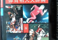 橄榄球历史体育赛事赞助招商指南基本面分析包括哪些内容20个简短的体育名人故事