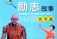 csgo掉落物品一览超越csgo的反恐精英2关于体育精神的名人故事20个简短的名人故事